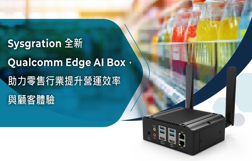 Sysgration 全新 Qualcomm Edge AI Box， 助力零售行業提升營運效率與顧客體驗 - AMD SYSGRATION